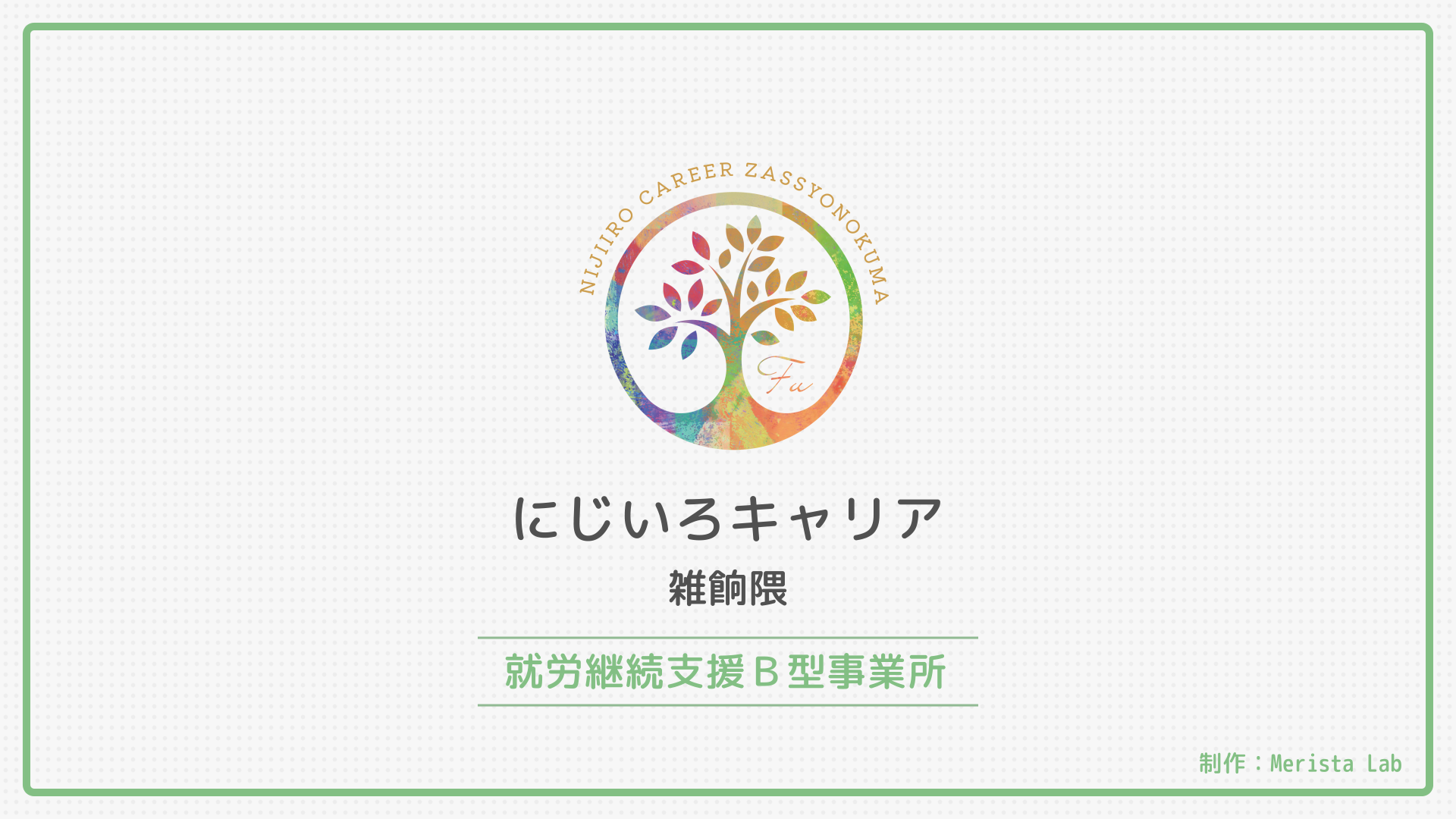 にじいろキャリア様